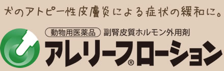 アレリーフ®ローション